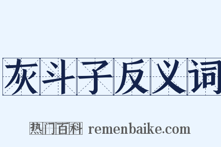 灰斗子反义词是什么意思的图片